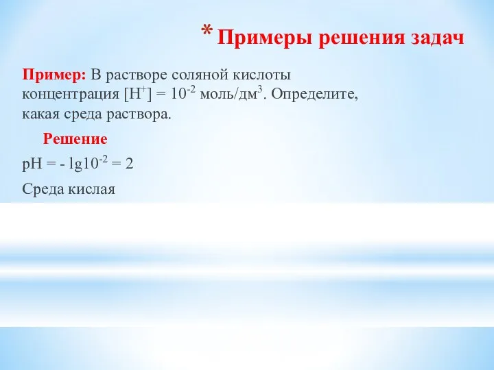 Примеры решения задач Пример: В растворе соляной кислоты концентрация [H+]