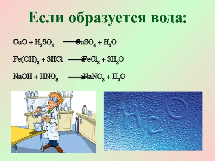 Если образуется вода: CuO + H2SO4 CuSO4 + H2O Fe(OH)3