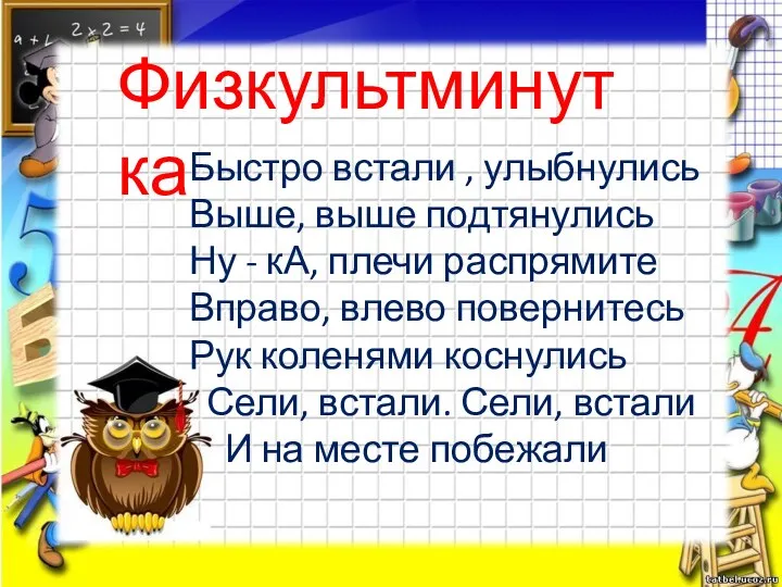 Быстро встали , улыбнулись Выше, выше подтянулись Ну - кА,