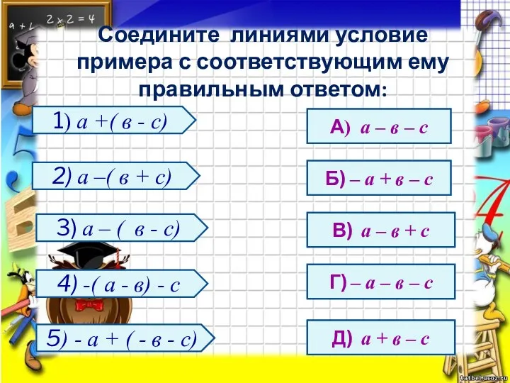 Соедините линиями условие примера с соответствующим ему правильным ответом: 1)