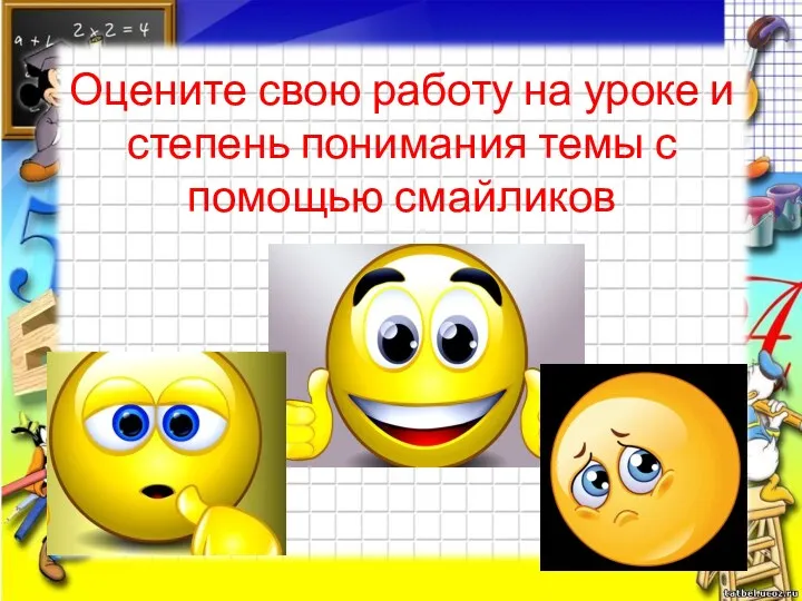 Оцените свою работу на уроке и степень понимания темы с помощью смайликов