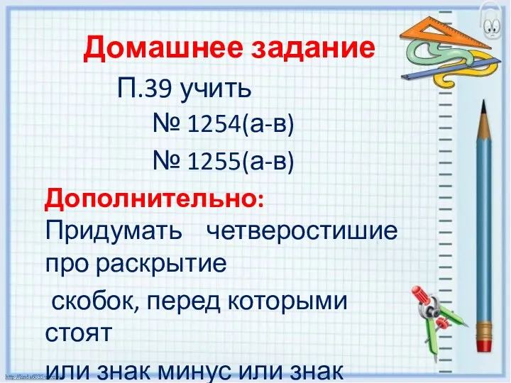 Домашнее задание П.39 учить № 1254(а-в) № 1255(а-в) Дополнительно: Придумать