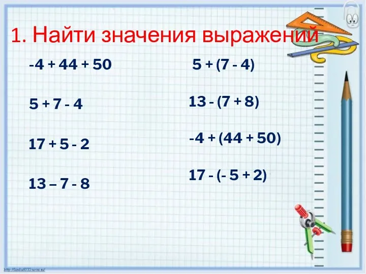 1. Найти значения выражений 5 + (7 - 4) 13