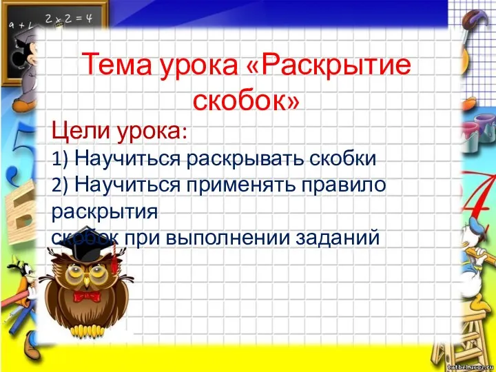 Тема урока «Раскрытие скобок» Цели урока: 1) Научиться раскрывать скобки