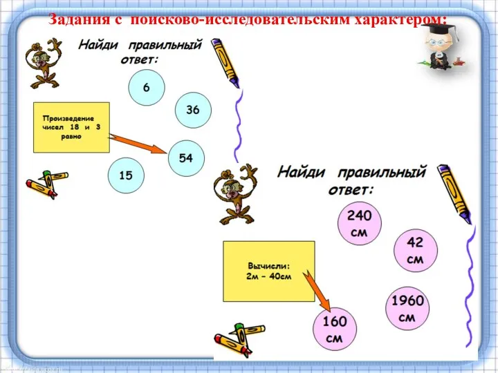 Задания с поисково-исследовательским характером: