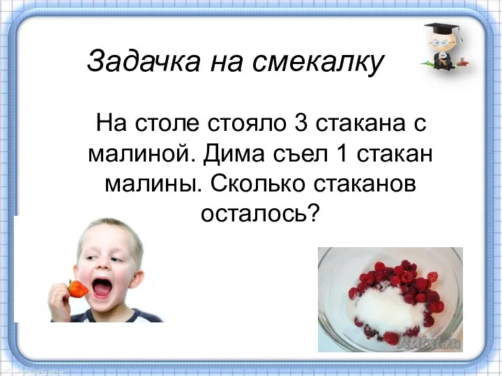 Задачка на смекалку На столе стояло 3 стакана с малиной.