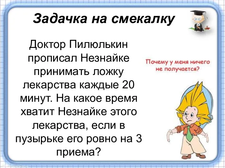 Задачка на смекалку Доктор Пилюлькин прописал Незнайке принимать ложку лекарства