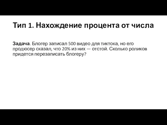 Тип 1. Нахождение процента от числа Задача. Блогер записал 500