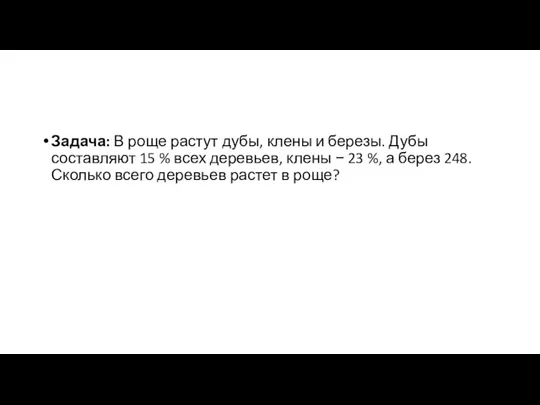 Задача: В роще растут дубы, клены и березы. Дубы составляют