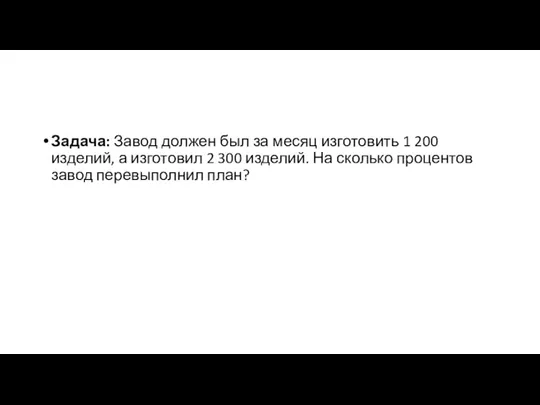 Задача: Завод должен был за месяц изготовить 1 200 изделий,