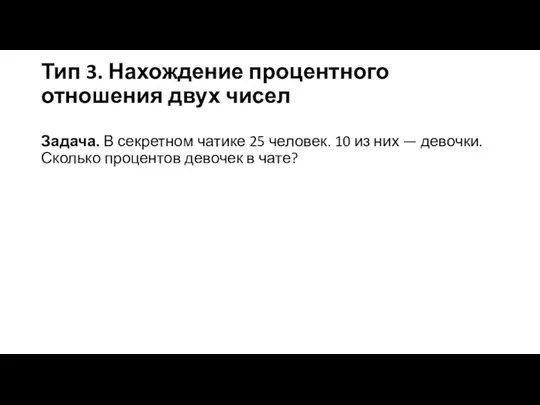 Тип 3. Нахождение процентного отношения двух чисел Задача. В секретном