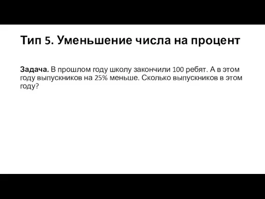 Тип 5. Уменьшение числа на процент Задача. В прошлом году