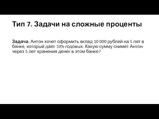 Тип 7. Задачи на сложные проценты Задача. Антон хочет оформить