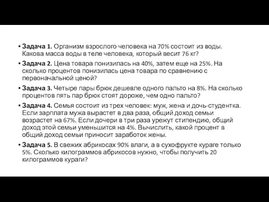 Задача 1. Организм взрослого человека на 70% состоит из воды.