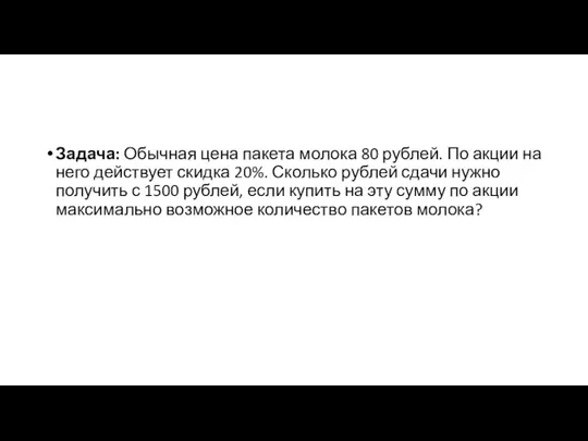 Задача: Обычная цена пакета молока 80 рублей. По акции на