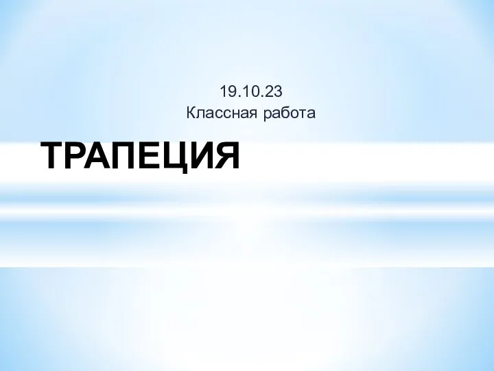 19.10.23 Классная работа ТРАПЕЦИЯ