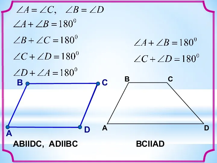 В А С D АВIIDС, ADIIBC ВСIIАD