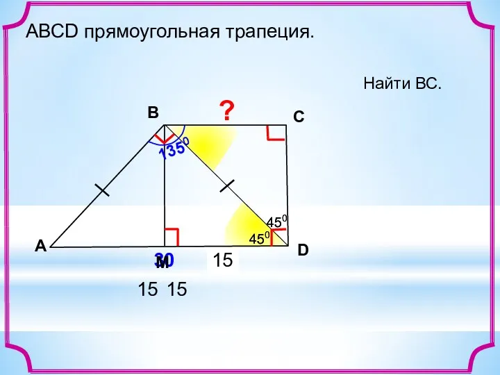 ? 15 15 Найти ВС. A В С D 30