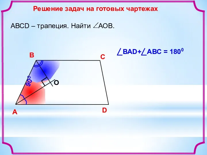 Решение задач на готовых чартежах A В С D О 900