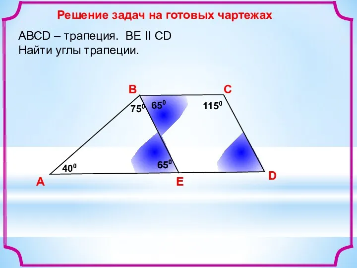 Решение задач на готовых чартежах A В С D АВСD