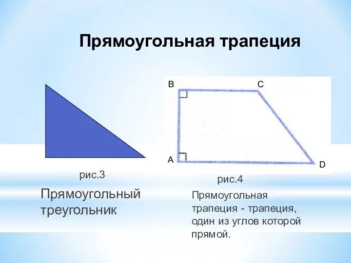 Прямоугольная трапеция рис.4 Прямоугольная трапеция - трапеция, один из углов