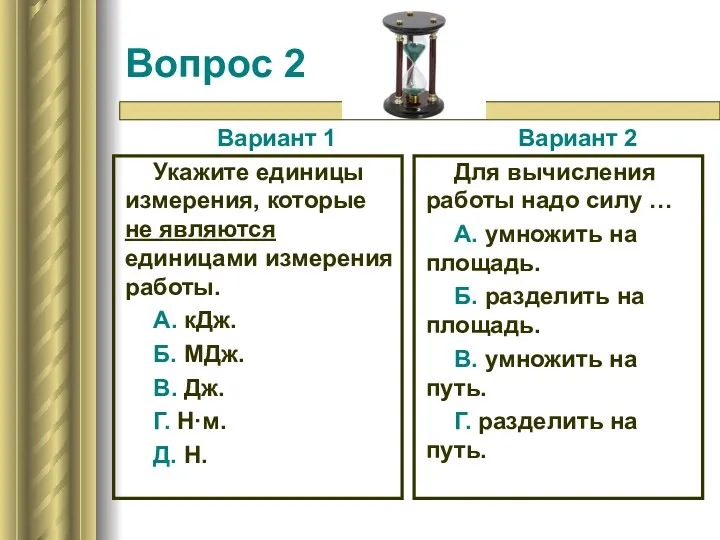 Вопрос 2 Вариант 1 Укажите единицы измерения, которые не являются