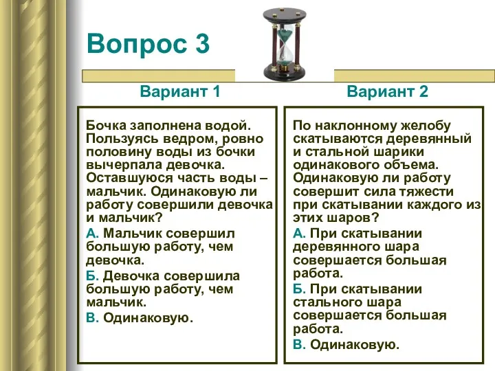 Вопрос 3 Вариант 1 Бочка заполнена водой. Пользуясь ведром, ровно