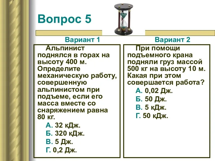 Вопрос 5 Вариант 1 Альпинист поднялся в горах на высоту