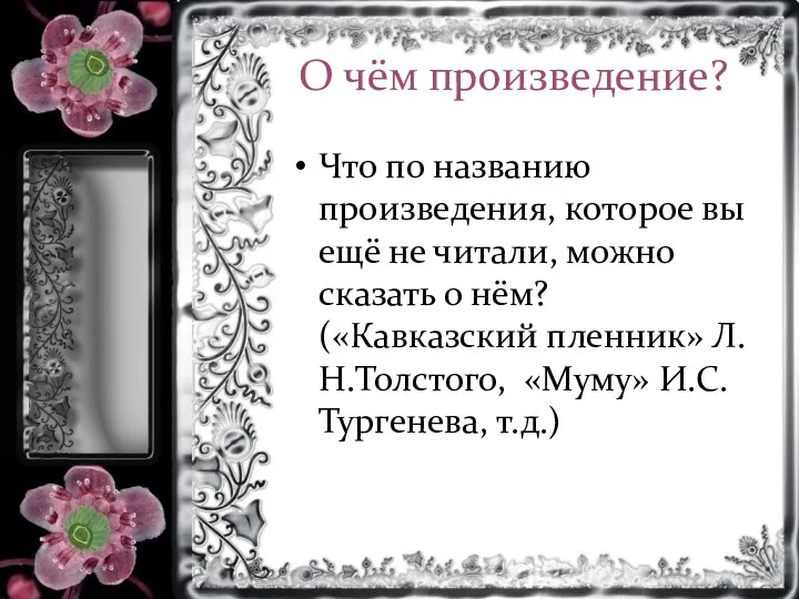 О чём произведение? Что по названию произведения, которое вы ещё