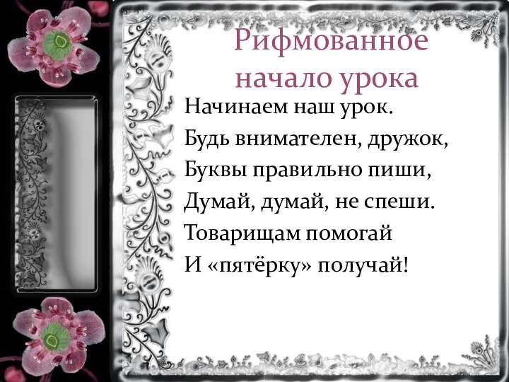 Рифмованное начало урока Начинаем наш урок. Будь внимателен, дружок, Буквы