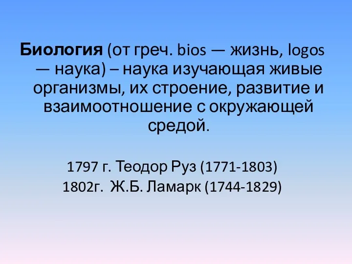 Биология (от греч. bios — жизнь, logos — наука) –