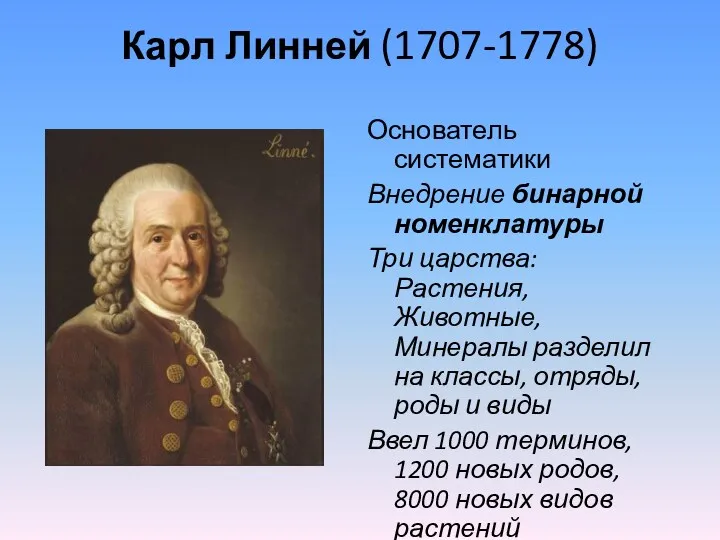 Карл Линней (1707-1778) Основатель систематики Внедрение бинарной номенклатуры Три царства: