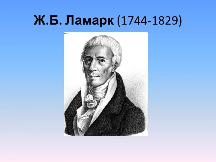 Ж.Б. Ламарк (1744-1829)