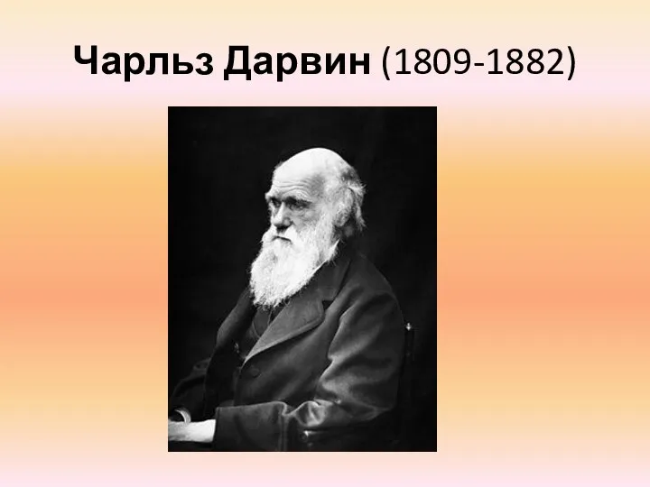 Чарльз Дарвин (1809-1882)