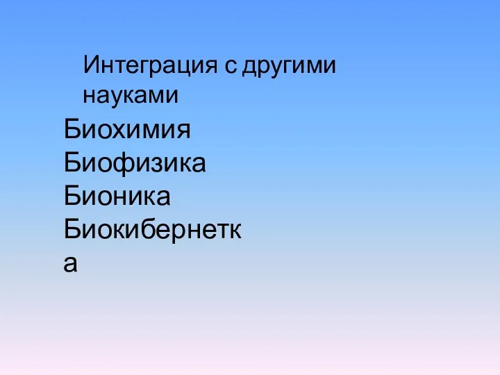 Интеграция с другими науками Биохимия Биофизика Бионика Биокибернетка