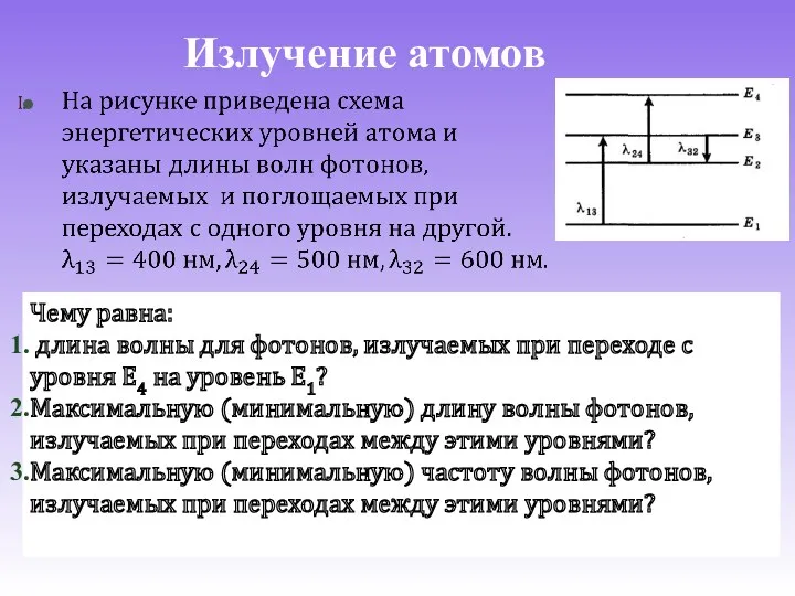 Излучение атомов Чему равна: длина волны для фотонов, излучаемых при