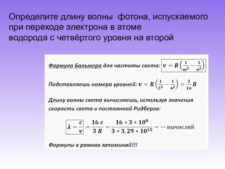 Определите длину волны фотона, испускаемого при переходе электрона в атоме водорода с четвёртого уровня на второй