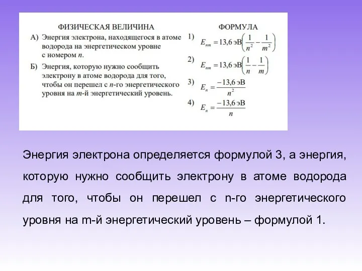 Энергия электрона определяется формулой 3, а энергия, которую нужно сообщить