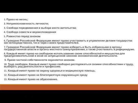 1. Право на жизнь; 2. Неприкосновенность личности; 3. Свобода передвижения и выбора места