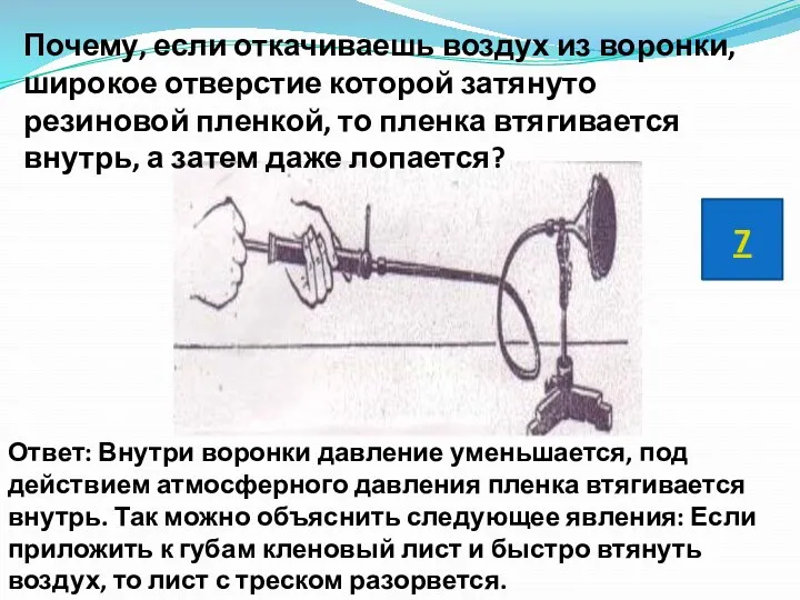 Почему, если откачиваешь воздух из воронки, широкое отверстие которой затянуто