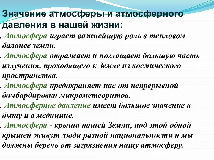 Значение атмосферы и атмосферного давления в нашей жизни: Атмосфера играет