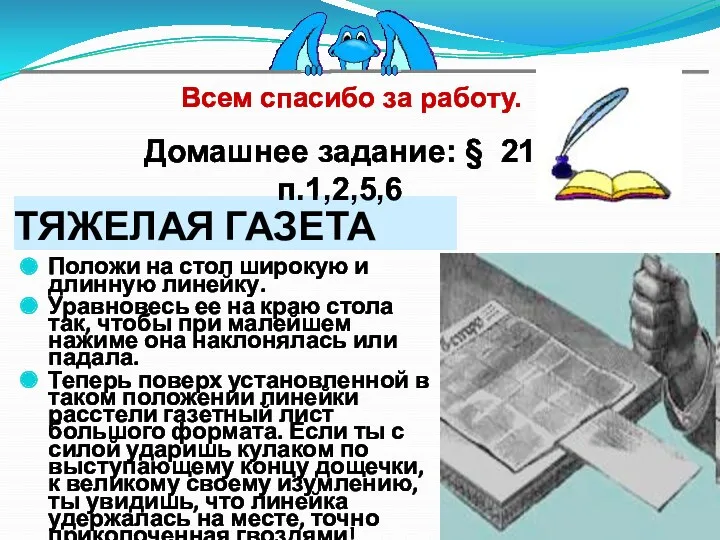 ТЯЖЕЛАЯ ГАЗЕТА Положи на стол широкую и длинную линейку. Уравновесь