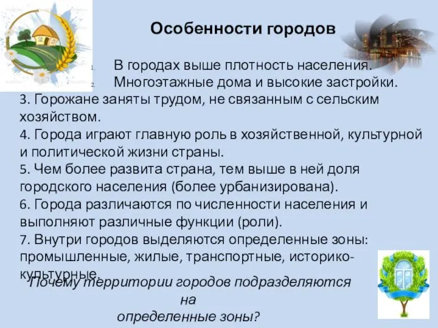 Особенности городов В городах выше плотность населения. Многоэтажные дома и высокие застройки. 3.