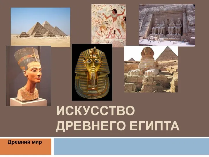 Искусство древнего Египта. Древний мир