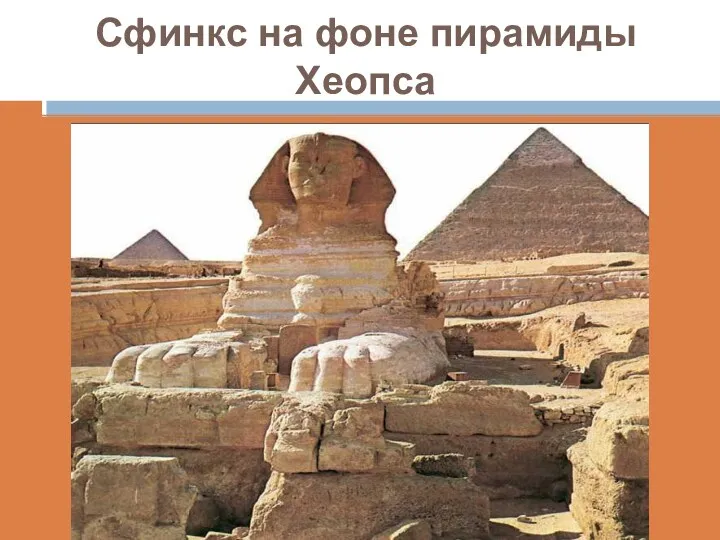 Сфинкс на фоне пирамиды Хеопса