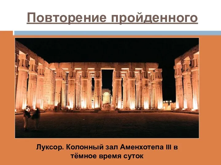 Повторение пройденного Луксор. Колонный зал Аменхотепа III в тёмное время суток