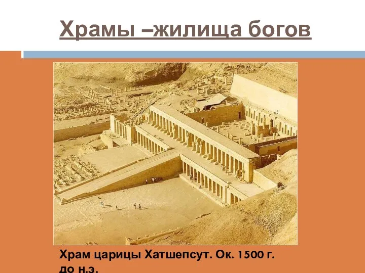 Храмы –жилища богов Храм царицы Хатшепсут. Ок. 1500 г. до н.э.
