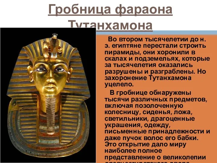 Гробница фараона Тутанхамона Во втором тысячелетии до н.э. египтяне перестали строить пирамиды, они