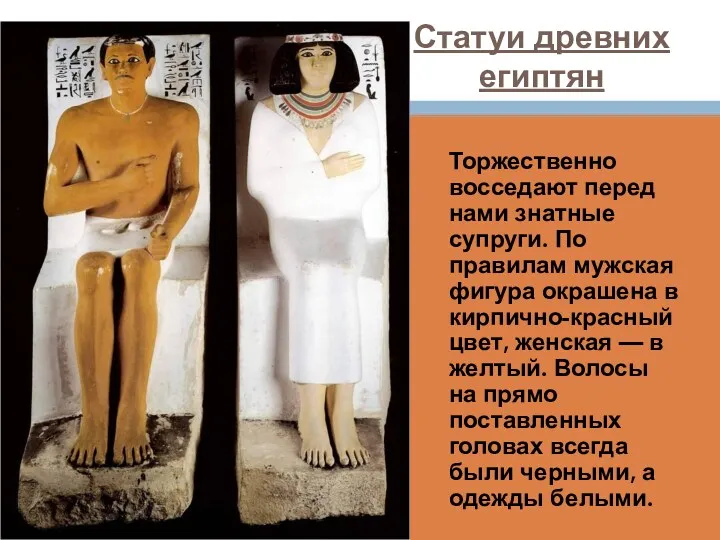 Статуи древних египтян Торжественно восседают перед нами знатные супруги. По правилам мужская фигура