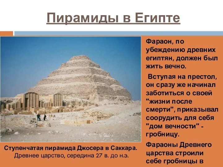 Пирамиды в Египте Фараон, по убеждению древних египтян, должен был жить вечно. Вступая
